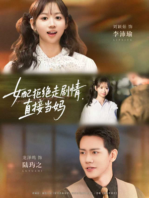 《女配拒绝走剧情，直接当妈》（66集）在线追短剧全集超爽