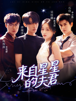 《来自星星的夫君》（72集）免费短剧全集在线连刷