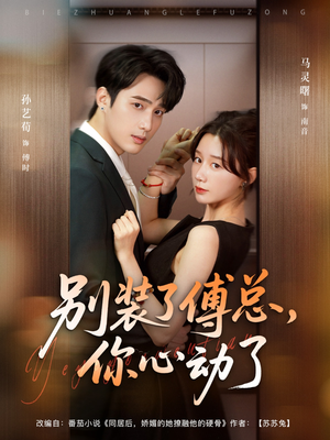 《别装了傅总，你心动了》（80集）短剧在线精彩连看无阻