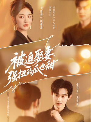 《被迫娶妻，强扭的瓜也甜》（73集）在线看短剧全集畅享