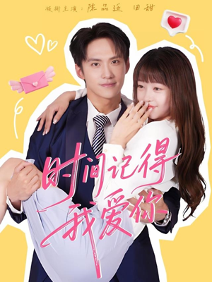 《时间记得我爱你》（61集）免费短剧全集畅享观看体验