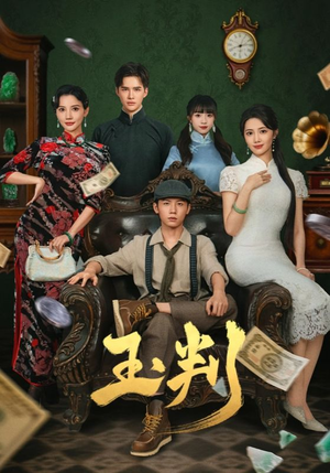 《玉判》（56集）畅看短剧精彩大结局