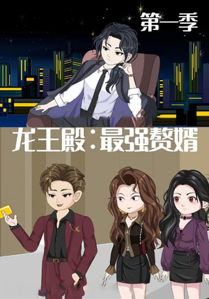 《龙王殿最强赘婿》（51集）短剧精彩剧情在线追