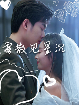 《雾散见星沉》（71集）全集畅享精彩短剧