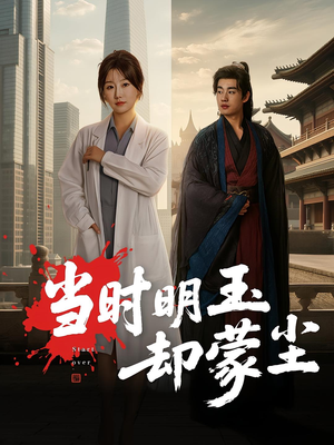 《当时明玉却蒙尘》（63集）在线短剧免费全集赏