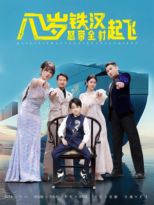 八岁铁汉怒带全村起飞(80集) 八岁铁汉怒带全村起飞(80集)短剧免费分享