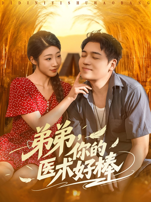 《弟弟你的医术好棒》（76集）短剧精彩剧情一网看尽
