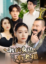 我的身边有老祖(30集) 我的身边有老祖(30集)这部短剧我爱了