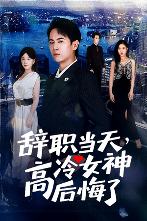 《重生后，我分手回岛赶海桶桶爆仓》（62集）爆款短剧在线看不停