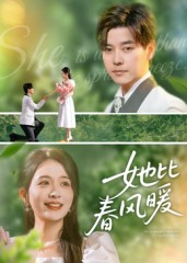《她比春风暖》（39集）短剧免费全集畅快看完