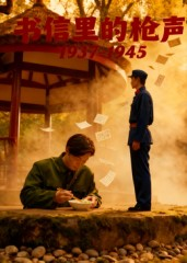 《书信里的枪声·1937-1945》（5集）在线畅享短剧全集看