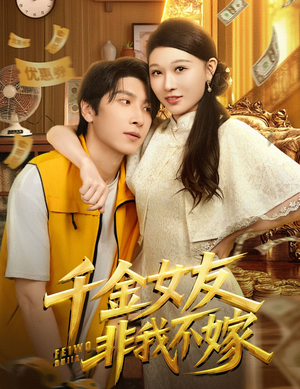 千金女友非我不嫁（61集）免费看