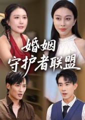 《婚姻守护者联盟》（33集）看短剧全集免费超爽快
