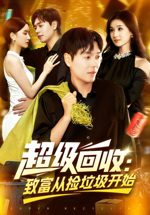 《超级回收致富从捡垃圾开始》（118集）短剧在线看回收变金奇迹