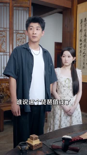 《直播捡漏我靠透视纵横商海》（80集）免费短剧在线一追到底