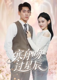 《寒舟吻过星辰》（40集）免费短剧全集高清畅享看