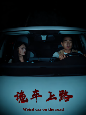 《诡车上路》（30集）短剧连看感受诡异之旅