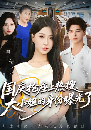 《国庆抢座上热搜大小姐的身份曝光了》（77集）短剧全集免费在线畅看