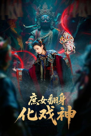 《巫傩戏神》（60集）在线短剧精彩纷呈一口气追