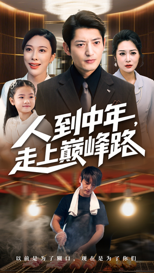 《人到中年走上巅峰路》（68集）短剧全集免费畅快看
