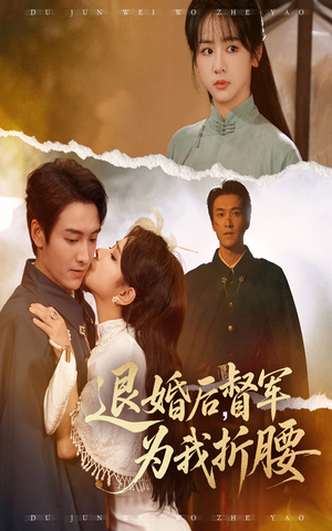 《退婚后督军为我折腰》（55集）免费短剧一集不落看