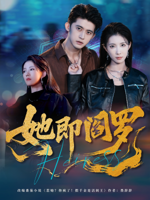 《她即阎罗》（64集）免费短剧畅享追不停