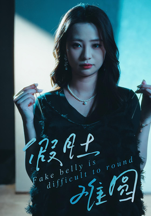《假肚难圆》（30集）短剧全集在线轻松追完