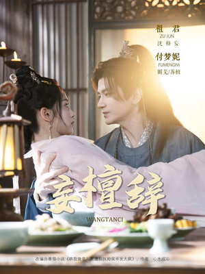 《妄檀辞》（63集）短剧全集免费在线畅享