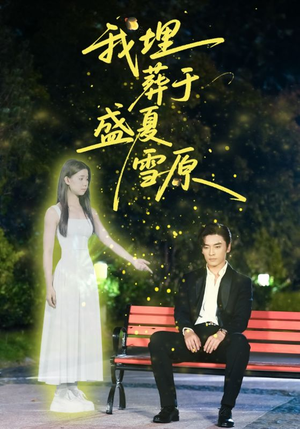 《我埋葬于盛夏雪原》（73集）热门短剧在线免费看全