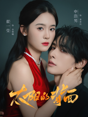 《太阳的背面》（72集）在线短剧全集免费追