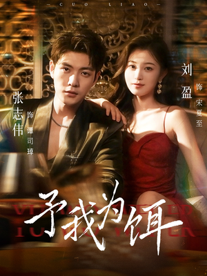 《予我为饵》（70集）看短剧全集享精彩剧情