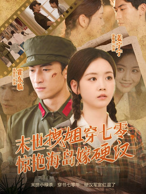 《末世拽姐穿七零，惊艳海岛嫁硬汉》（71集）免费短剧畅看全集无阻