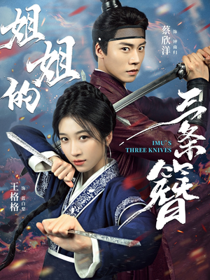 《姐姐的三条簪》（50集）在线看短剧全集免费