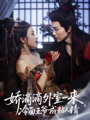 《娇滴滴外室一来，冷面王爷成粘人精》（107集）看短剧一口气到结局