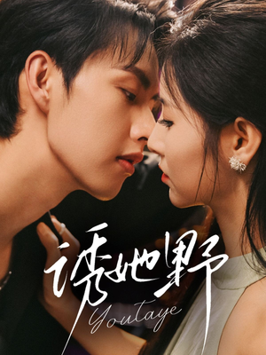 《诱她野》（70集）免费短剧在线畅快追看