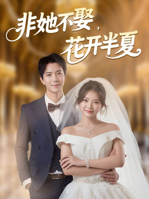 非她不娶,花开半夏(63集) 非她不娶,花开半夏(63集)360网盘观看