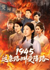 《1945这条路叫受降路》（30集）精彩短剧在线追不停