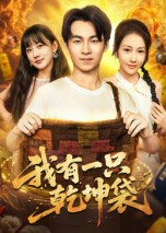 《我有一只乾坤袋》（60集）爆款短剧全集免费在线赏