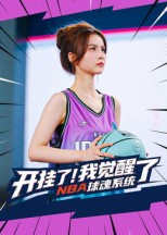 《开挂了我觉醒了NBA球魂系统》（40集）免费在线短剧爽快看