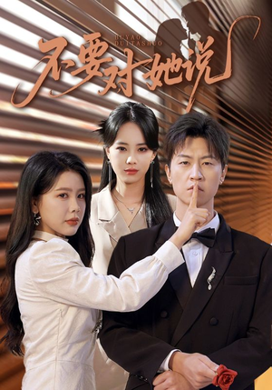 《不要对她说》（80集）短剧免费全集畅快追