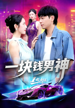 《一块钱男神》（94集）免费短剧全集嗨看中