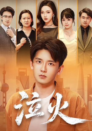 《泣火》（81集）短剧精彩免费看全集