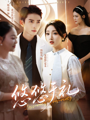 《悠悠于礼》（60集）精彩短剧全集免费看