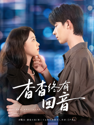 《杳杳终有回音》（66集）短剧免费看全集无阻