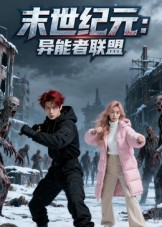 末世纪元:异能者联盟(38集) 末世纪元:异能者联盟(38集)追短剧关注我