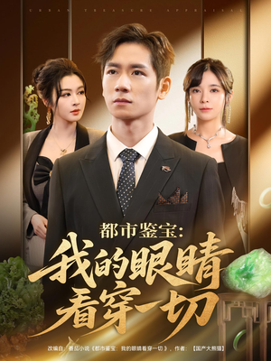 《都市鉴宝我的眼睛看穿一切》（78集）看短剧畅享全集乐趣