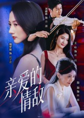 《亲爱的情敌》（44集）精彩短剧完整版畅快看