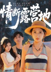 《情断露营地》（35集）短剧全剧情在线一睹为快