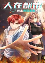 《人在都市：绑定末日求生系统》（30集）看短剧都市求生大冒险