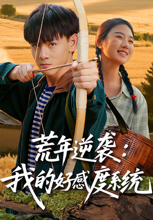 《荒年逆袭我的好感度系统》（65集）追短剧全集体验超棒